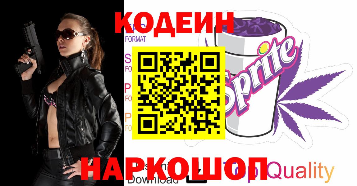 Кодеин Purple Drank  Codein Purple Drank  Вход с VPN  Братск 